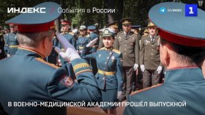В Военно-медицинской академии прошёл выпускной