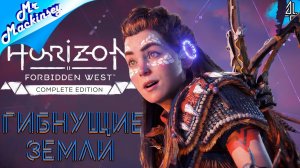 На поиски Минервы ➤ Horizon Forbidden West #4