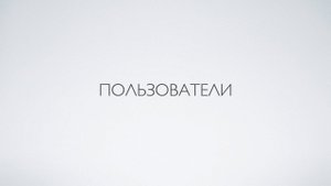 Инструкции "Онлайн дом" Пользователи