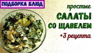 ЧТО ПРИГОТОВИТЬ СО ЩАВЕЛЕМ КРОМЕ СУПА? Еще ТРИ САЛАТА: с Молодой капустой, Зеленый и Огуречный…