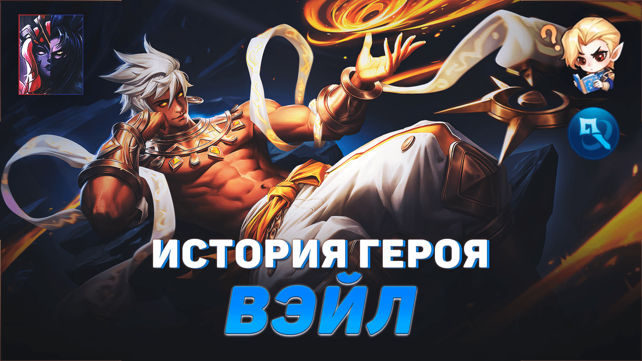 ИСТОРИЯ ВЭЙЛА | ГОВОРЯЩИЙ С ВЕТРОМ | БРАТ ВАЛИР | MOBILE LEGENDS