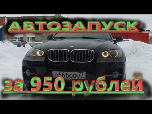 BMW X6 e71 автозапуск без дополнительных модулей