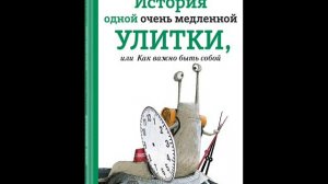#СказкаНаНочь История одной очень медленной улитки, или Как важно быть собой