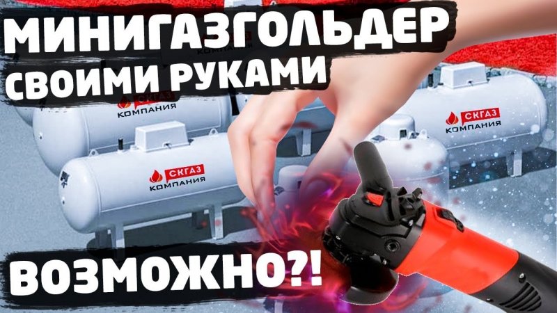 Можно ли сделать минигазгольдер своими руками?