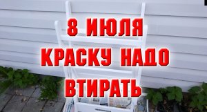 8 июля. Продолжаю наводить красоту.mp4