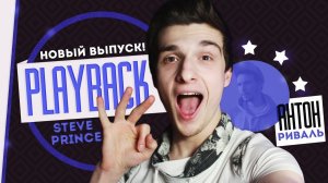 Playback Show #3 || Антон из Франции