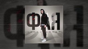 INtellegent - Фая (Официальная премьера трека)