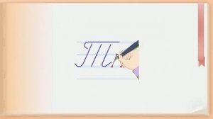 Написание заглавной Т и строчной т