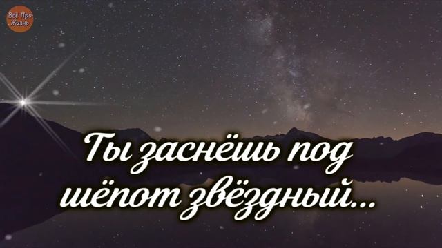 Спокойной Ночи! Красивая Музыкальная Открытка! Пожелание Доброго Вечера! Канал Всё Про Жизнь смотреть онлайн
