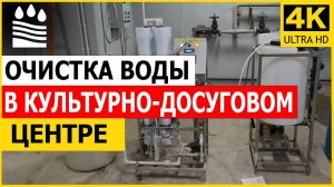 Очистка воды в культурно досуговом центре