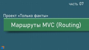 Только факты 7: Маршруты в ASP.NET MVC (Routing)