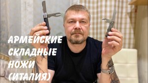 Складные ножи армии Италии. Bianchi Campobasso 1940-1950гг и 1970-1980 гг. Обзор не эксперта