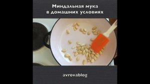 Миндальная мука в домашних условиях