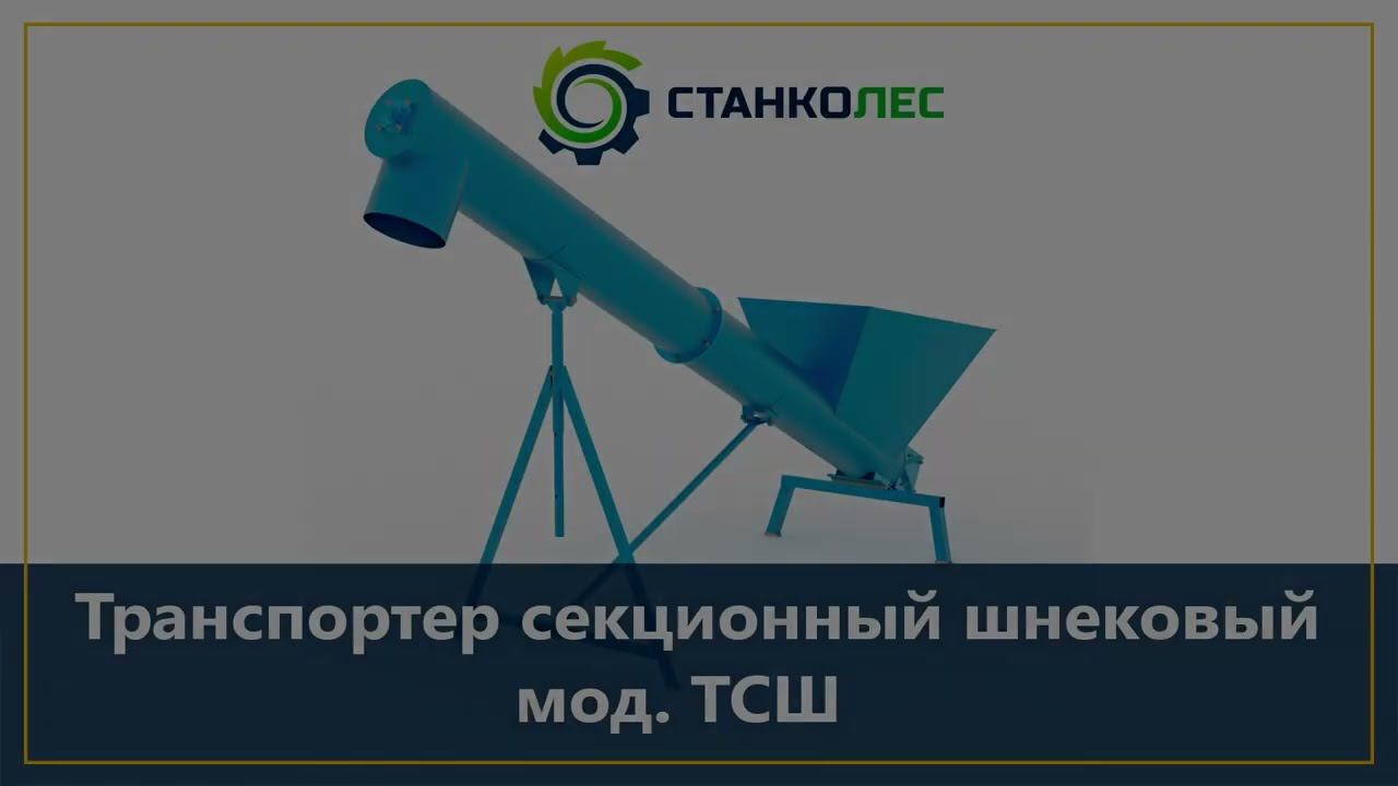 Шнековый секционный транспортер мод. ТСШ