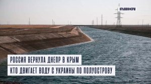 Россия вернула Днепр в Крым. Кто двигает воду с Украины по полуострову