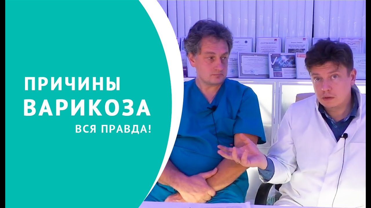 Причины варикоза смотреть онлайн