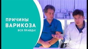Причины варикоза