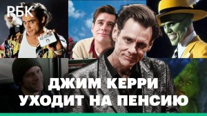 Джим Керри объявил о завершении актерской карьеры