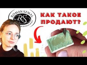 Обзор на акварель Roman Szmal