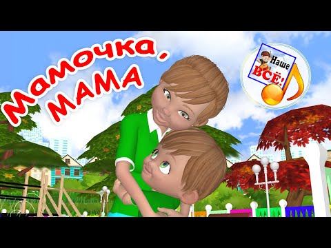 Мамочка, МАМА. Мульт-песенка для детей. Наше всё!