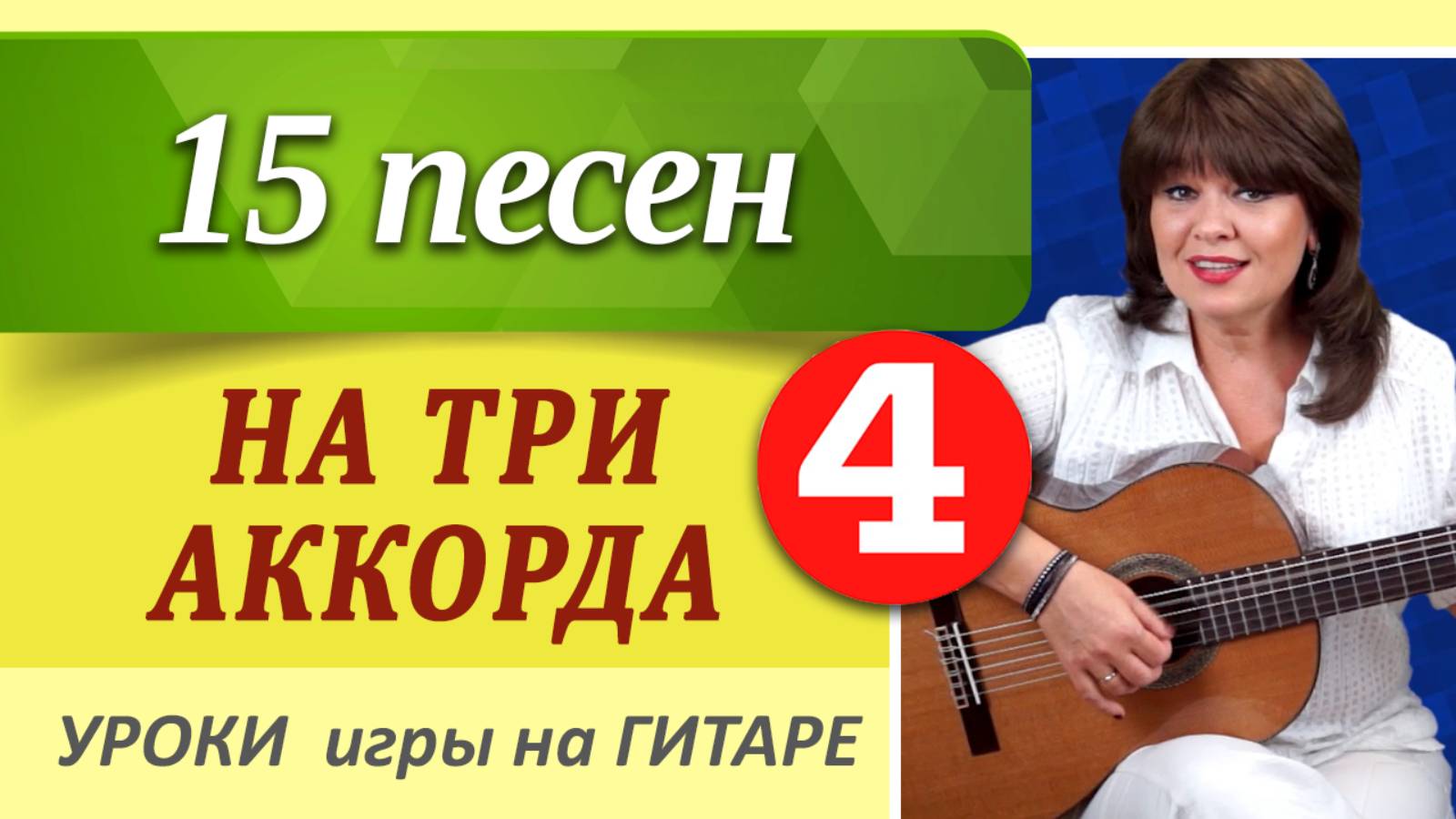 15 песен на ТРИ АККОРДА под гитару. Самые ЛЕГКИЕ песни под гитару на три простых аккорда без баррэ.