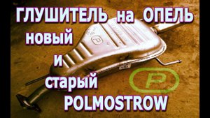 Обзор ГЛУШИТЕЛЯ на Опель Polmostrow ДО и ПОСЛЕ ЭКСПЛУАТАЦИИ