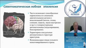 Клиническая диагностика симптоматической эпилепсии и ее лечение.mp4