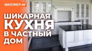 Шикарная классическая кухня я с порталом и островом в частный дом