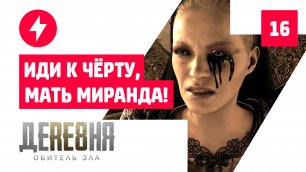 Прохождение Resident Evil 8: Village — Часть 16: Иди к чёрту, мать Миранда!