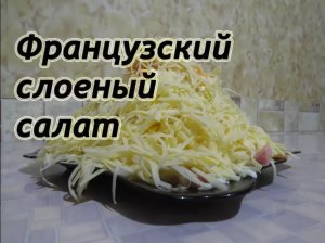 Французский слоеный салат. Очень вкусная ПИРАМИДА