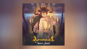 Артемизия - Невеста Лешего (Официальная премьера трека)