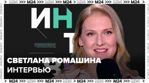 Светлана Ромашина: О спортивной карьере, кумирах, Москве - Интервью Москва 24