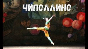 НОВАТ Чиполлино