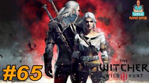 Ведьмак 3  The Witcher 3.  ОЧЕНЬ ЦЕННЫЙ РОГ Прохождение часть 65