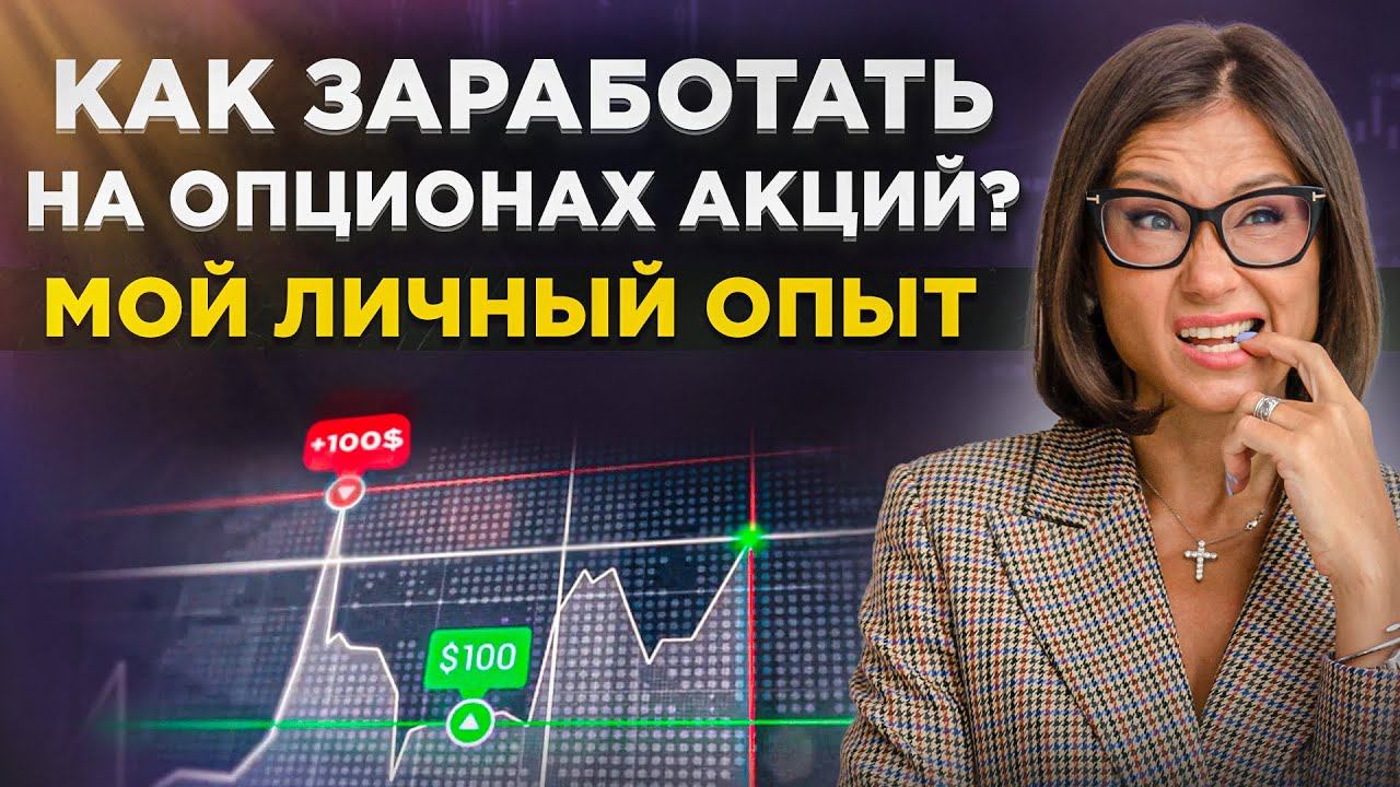 Как заработать на опционах акций? Есть ли стратегия успешного заработка на опционах? Личный опыт