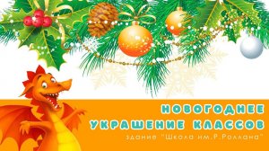 НОВОГОДНЕЕ УКРАШЕНИЕ КЛАССОВ / здание "Школа им.Р.Роллана"