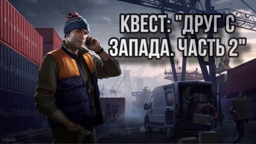 Escape from Tarkov / Тарков # Лыжник КВЕСТ: "Друг с запада, часть 2