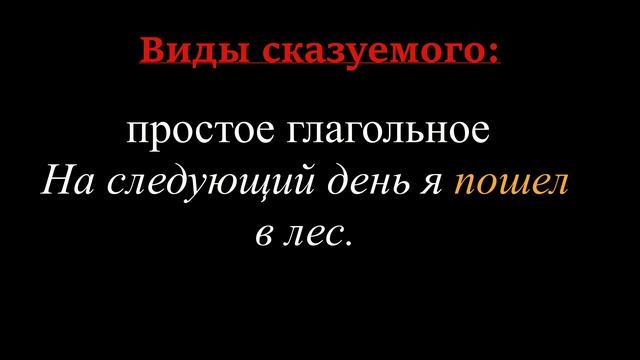 Простое предложение 1 часть