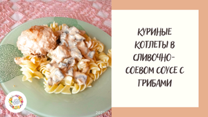 Куриные котлеты в сливочно-соевом соусе с грибами