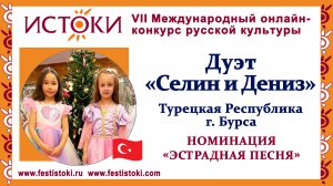 Дуэт "Селин и Дениз". Турция, г. Бурса. "Прекрасное далеко"