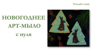 НОВОГОДНЕЕ АРТ-МЫЛО С НУЛЯ без специальных форм | Мастер-класс | NEW YEAR SOAP ART