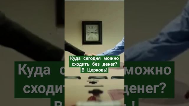 Куда можно сходить без денег?В Церковь ! https://youtube.com/watch?v=DClVW2HpbTo&si=R5N7UYGtt3UKexj