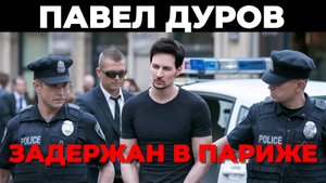 Павел Дуров задержан во Франции