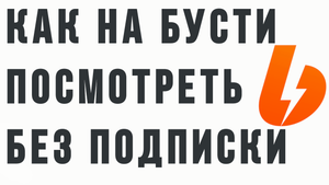 КАК НА БУСТИ ПОСМОТРЕТЬ БЕЗ ПОДПИСКИ