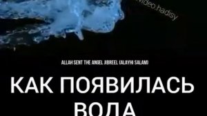 Как появилась вода ЗАМ-ЗАМ?!