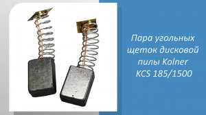 Пара угольных щеток дисковой пилы Kolner KCS 185/1500