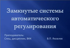 Замкнутые системы автоматического регулирования