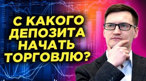 С какого депозита можно начать торговлю? Как торговать на маленьком депозите?