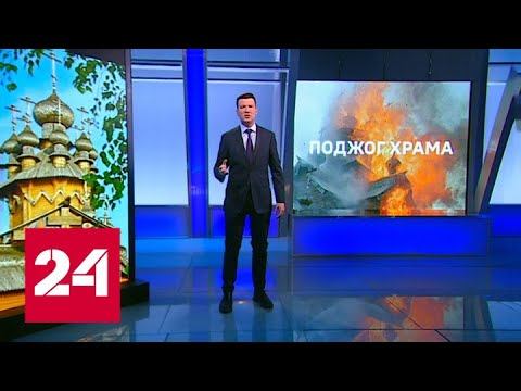Не давали потушить горящий скит: новые детали акта вандализма в Святогорске - Россия 24