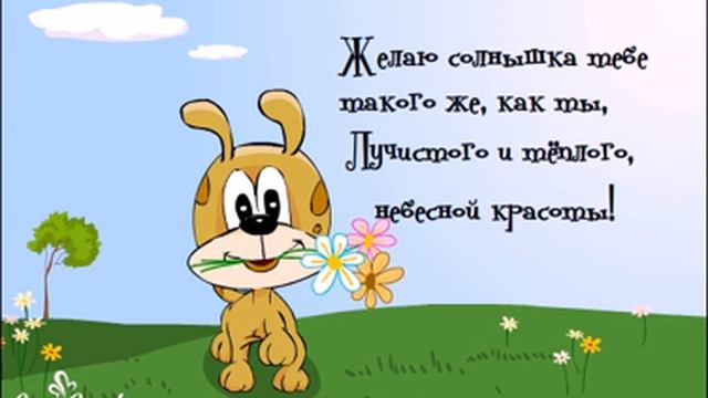 Желаю солнышка тебе такого же, как ты! смотреть онлайн